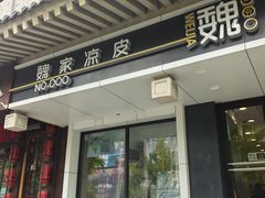 -魏家凉皮(博水商务大厦店)