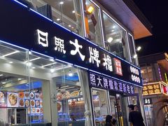-日照大牌檔•小船海鲜(万平口店)