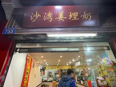 -沙湾姜埋奶(兴新包店)
