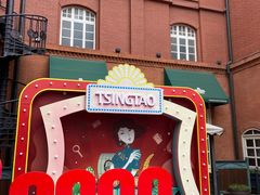 -青岛啤酒博物馆