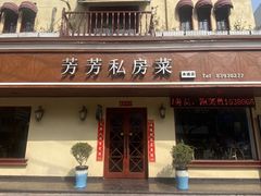 -芳芳私房菜·精做淮扬菜(承德路店)
