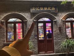 -彭记铁锅肥肠(东四总店)