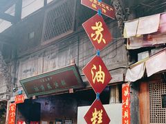 门面-祖传苏油糕