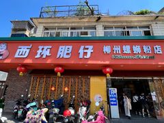 门面-西环肥仔螺蛳粉(总店)