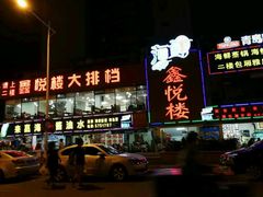 -鑫悦楼煎蟹·16年海鲜大排档