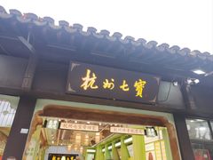 -杭州七宝(河坊街店)