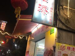 门面-陈老添美食店(宝华路店)