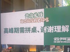 -云阿蛮云南生烫牛肉米线(奉贤路店)