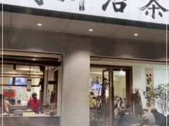 门面-成川茶店·潮汕工夫浓茶(万象店)