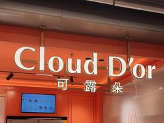 -CloudD'or可露朵蛋糕(1733商业空间店)