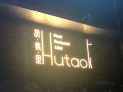 门面-胡桃里音乐酒馆(仓山万达店)