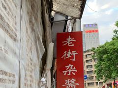 -老街杂酱面(东升街店)