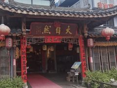-大自然(鲁家村店)