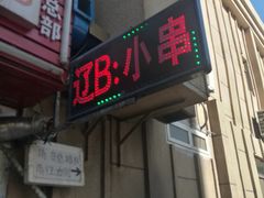 门面-辽B·小串(总店)