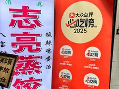 -志亮灌汤蒸饺·清真(庙后街店)