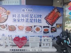 -大锅强·蒸海鲜青岛菜(吾悦广场店)