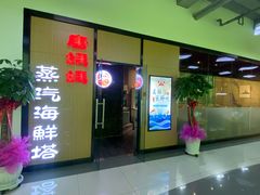 门面-鲜小岛·铜锅涮肉