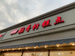 门面-稻香村糕点(北京站东街店)