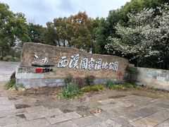 -西溪国家湿地公园