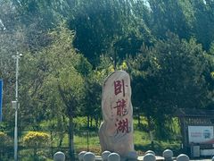 -卧龙湖