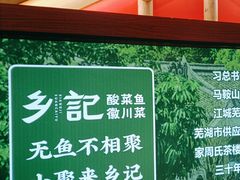 -光海·乡记酸菜鱼·始于1996(花园路店)