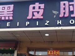 门面-老码头黑皮肘子锅包肉(文政街店)
