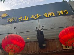 -李记潮汕砂锅粥(营福路店)