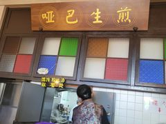 -哑巴生煎(临顿路店)