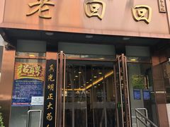 门面-老回回饺子馆(海洋馆店)