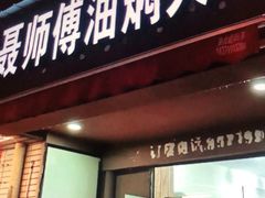门面-聂师傅油焖大虾