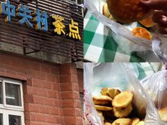 门面-中关村茶点