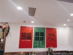 -李老哈·东北菜(宋园路店)
