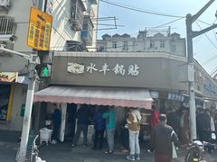 -水丰锅贴(延吉东路店)
