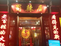 门面-蜀辣居鲜货老火锅(簇桥富顿中心店)
