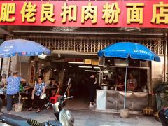 门面-肥佬良扣肉粉面店(梧州总店)