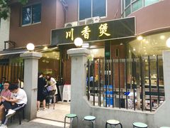 门面-川香煲(茅台路店)