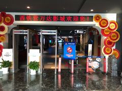 -万达影城(西铁营万达广场IMAX店)