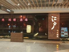 -江户烧肉(高德店)