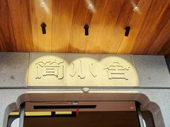 -简小舍·民间手艺菜(武昌江滩店)