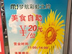 -梦航彩虹之约自助餐厅(华府天地店)