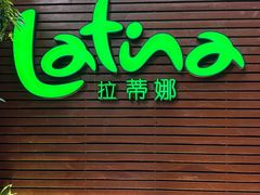 -拉蒂娜·巴西牛排馆 Latina·Brazilian Steakhouse(陆家嘴旗舰店)