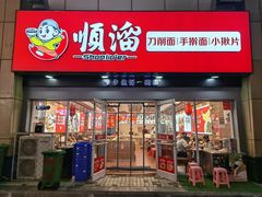 -顺溜·手工刀削面·黑金店(铜锣湾店)