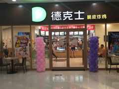 -德克士(澳德乐店)