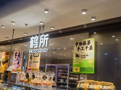 -鹤所·低糖零蔗糖烘焙(长楹店)