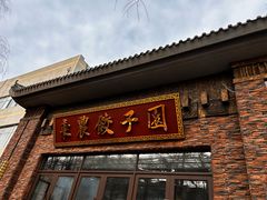 -东北农业大学饺子园