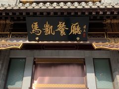 门面-马凯餐厅(地安门店)