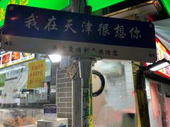 -正味斋锅巴菜(西北角店)