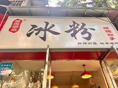 -黄氏沥泉·冰粉(玉林店)