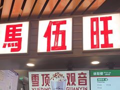 -马伍旺饮料厂(江宁砂之船店)