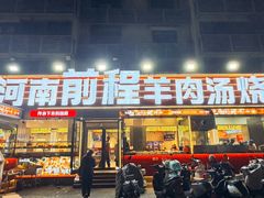 -河南前程·羊肉汤·烧烤(总店)